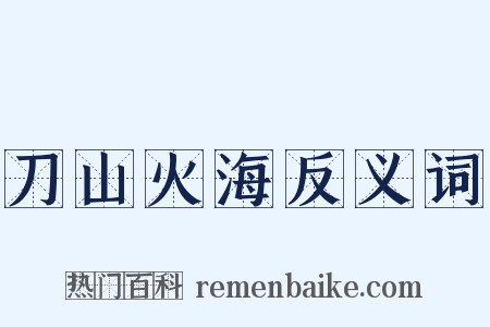 刀山火海反义词是什么意思的图片